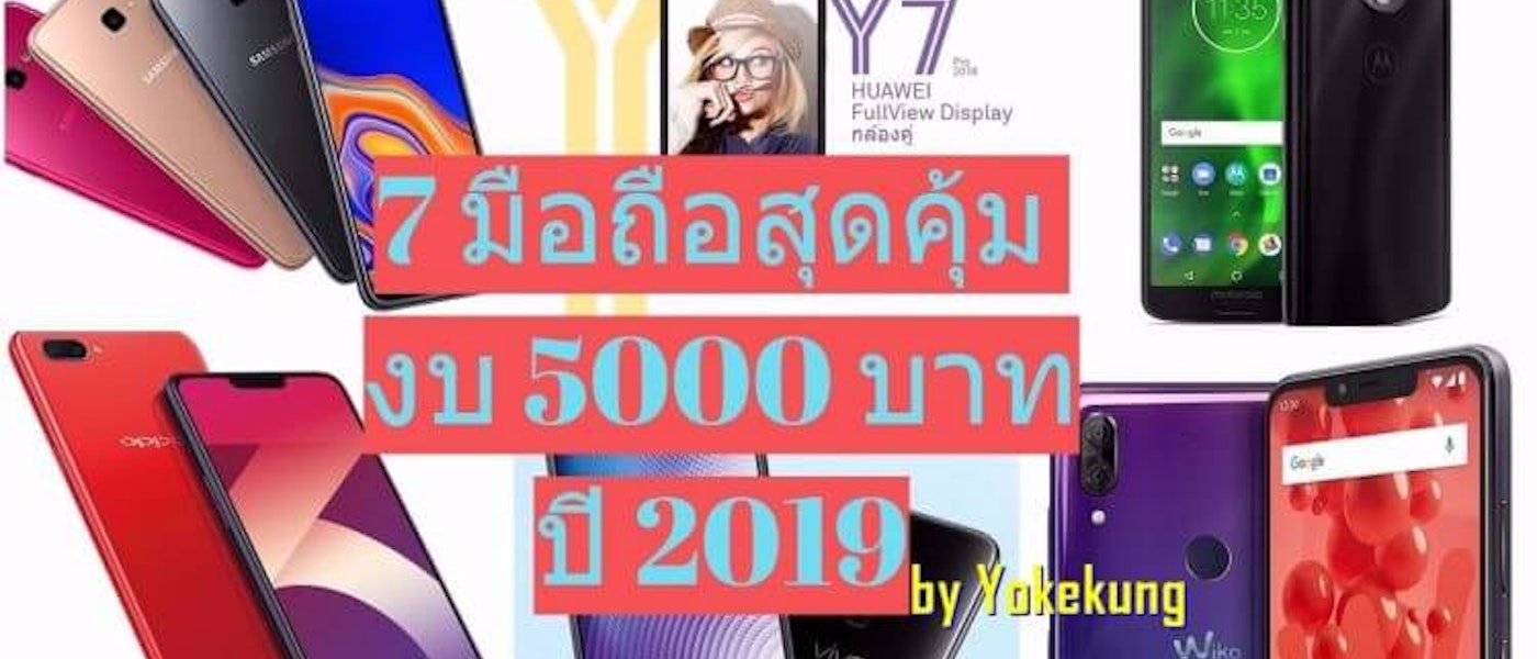 แนะนำ 7 มือถือสุดคุ้ม ปี 2019  ในงบ 5,000 บาท โดย Yokekung