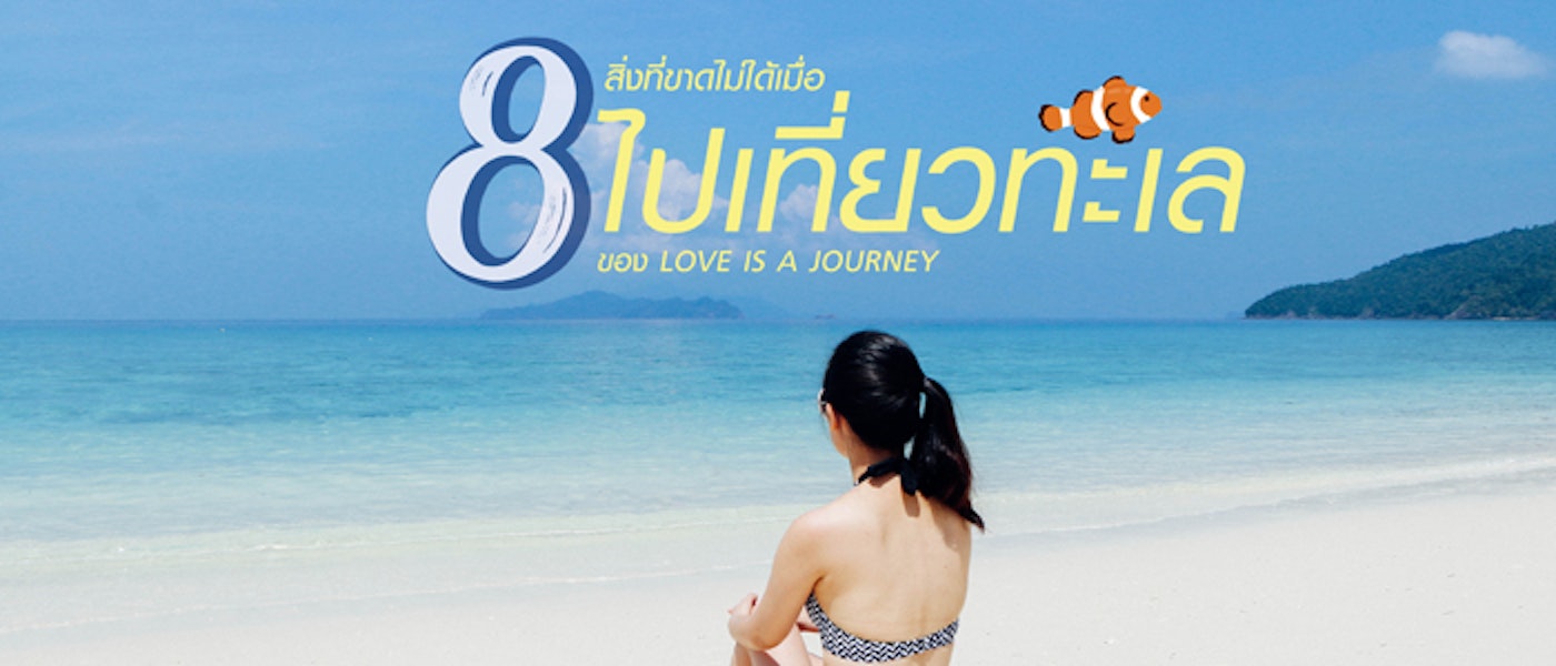 8 สิ่งที่ขาดไม่ได้เมื่อไปเที่ยวทะเลของ LOVE IS A JOURNEY