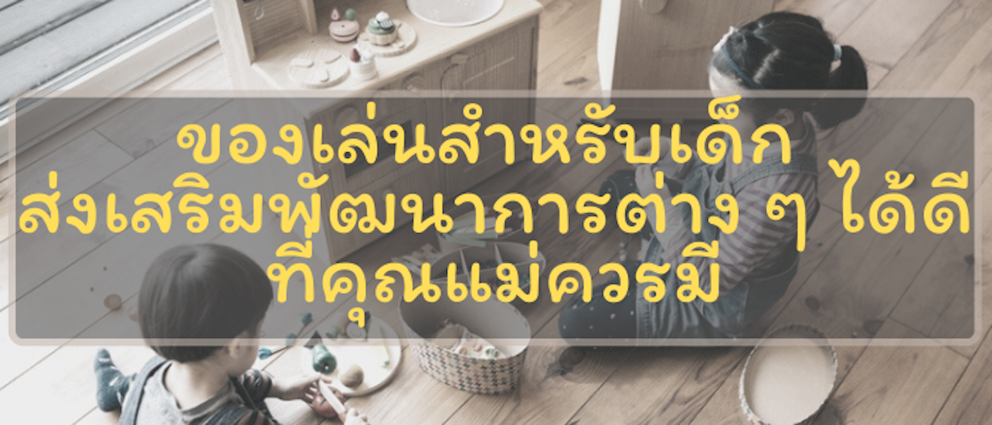 8 ของเล่นสำหรับเด็ก ส่งเสริมพัฒนาการต่าง ๆ ได้ดีที่คุณแม่ควรมี