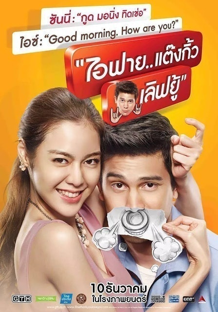 GTH หนังไทยตลก ไอฟาย..แต๊งกิ้ว..เลิฟยู้ 1