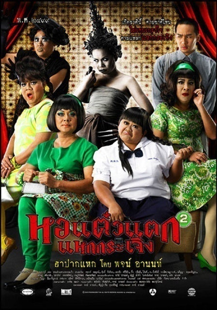 Phranakorn Film หนังไทยตลก หอแต๋วแตก แหกกระเจิง 1