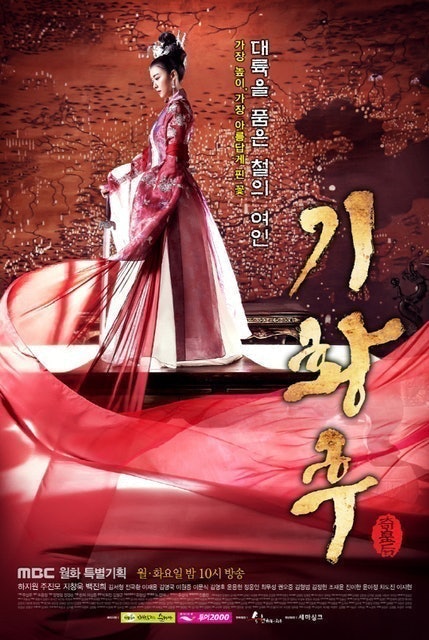 MBC ซีรีส์เกาหลีย้อนยุค Empress Ki กีซึงนัง จอมนางสองแผ่นดิน 1