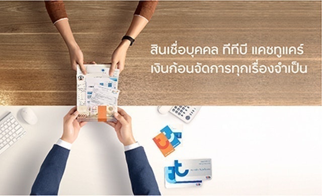 TMB Thanachart Bank สินเชื่อเงินสด แคชทูแคร์ / แคชทูโก 1