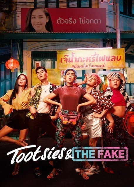 GDH559 หนังไทยตลก Tootsies & The Fake ตุ๊ดซี่ส์ แอนด์ เดอะเฟค 1