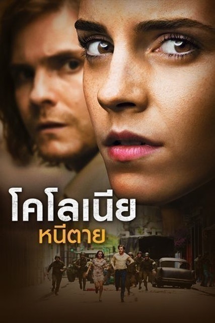 Majestic Filmproduktion Colonia: โคโลเนีย หนีตาย 1
