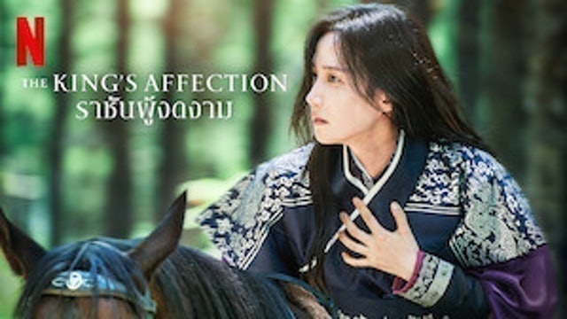 KBS ซีรีส์เกาหลีย้อนยุค The King's Affection ราชันผู้งดงาม 1