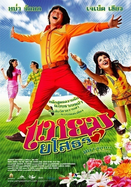 Sahamongkolfilm หนังไทยตลก แหยม ยโสธร 1