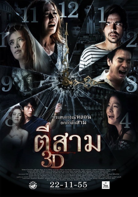 ไฟว์สตาร์โปรดักชั่น หนังผีไทย เรื่อง ตีสาม 3D 1