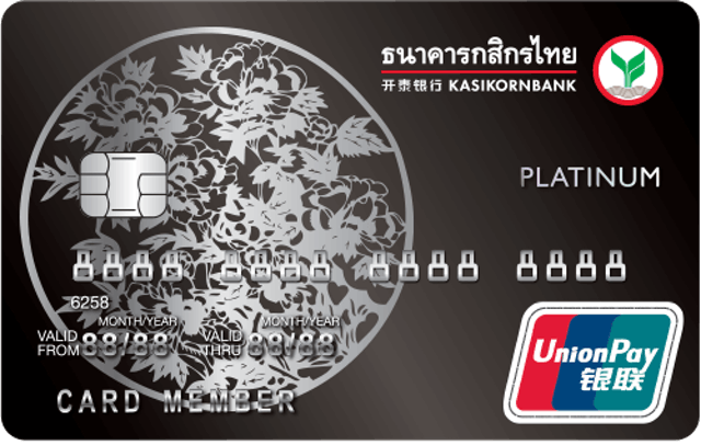 ธนาคารกสิกรไทย บัตรเครดิตใช้ต่างประเทศ KBank UnionPay Platinum 1