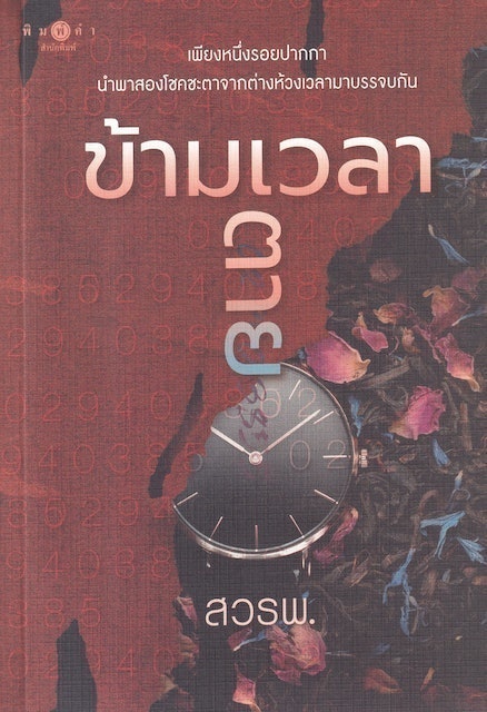 สวรพ. นิยายไทย ข้ามเวลาตาย 1