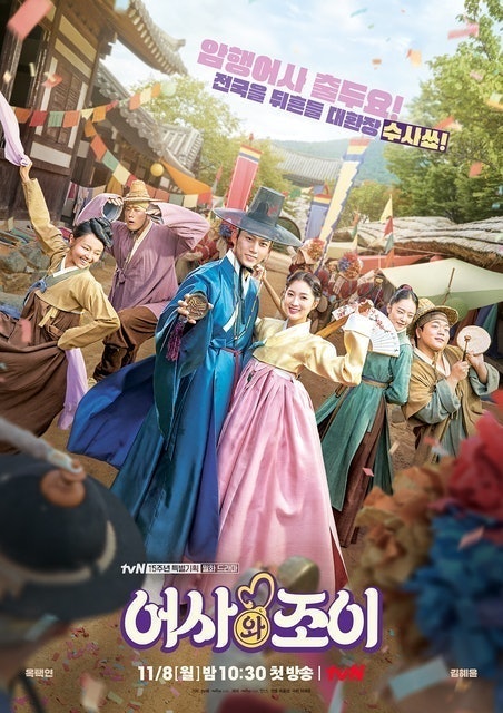 Mong-jak-so Co, Studio Dragon ซีรีส์เกาหลี Secret Royal Inspector & Joy 1
