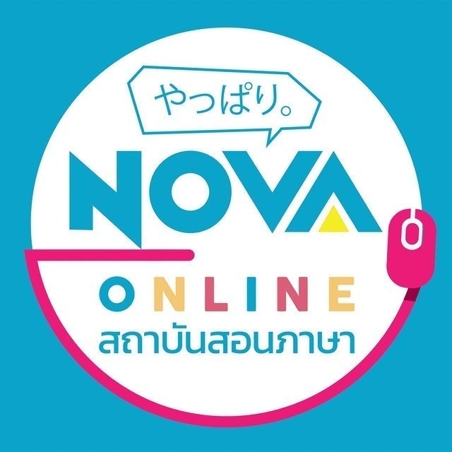 Nova Online คอร์สเรียนภาษาอังกฤษตัวต่อตัว Nova Online 1