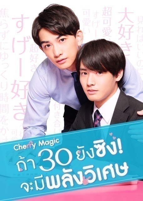 TV Tokyo ซีรีส์วาย Cherry Magic ถ้า 30 ยังซิง ! จะมีพลังวิเศษ 1
