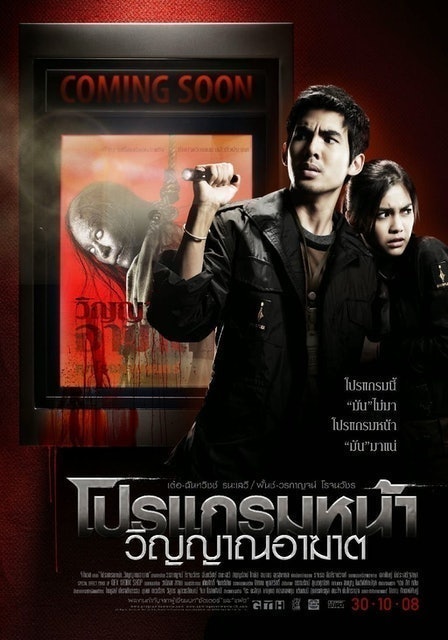 GTH หนังผีไทย เรื่อง โปรแกรมหน้า วิญญาณอาฆาต 1