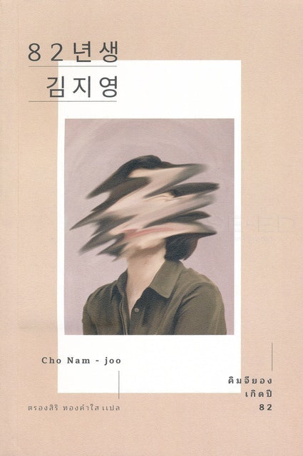 โชนัมจู (Cho Nam-Joo)  คิมจียอง เกิดปี 82 1