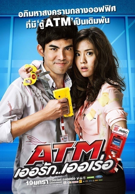 GTH หนังไทยตลก ATM เออรัก..เออเร่อ 1