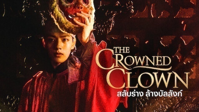 TVN ซีรีส์เกาหลีย้อนยุค The Crowned Clown สลับร่าง ล้างบัลลังก์ 1