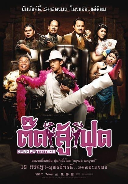 GTH หนังไทยตลก ตั๊ดสู้ฟุด 1