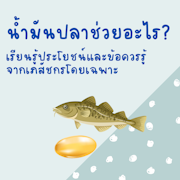 น้ำมันปลาช่วยอะไร? เรียนรู้ประโยชน์ของน้ำมันปลาและข้อควรรู้จากเภสัชกรโดยเฉพาะ