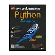 10 อันดับ หนังสือ Python แนะนํา ปี 2022 ตั้งแต่เบื้องต้น ถึงระดับสูง พร้อมแบบทดสอบ